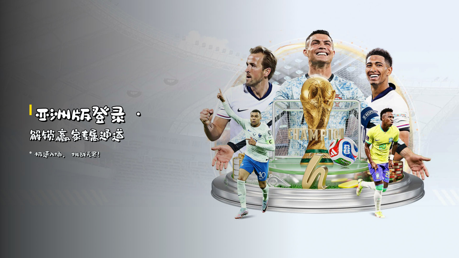 <strong>亚洲版登录</strong> · 解锁赢家专属通道
