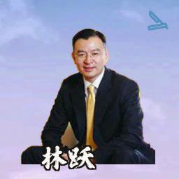 林跃